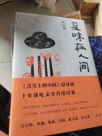 至味在人间