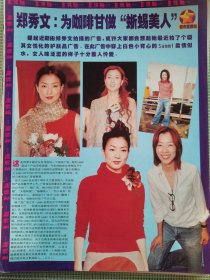 郑秀文16开彩页一张D