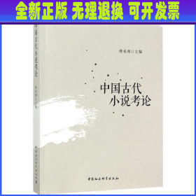 【全新正版】 中国古代小说考论