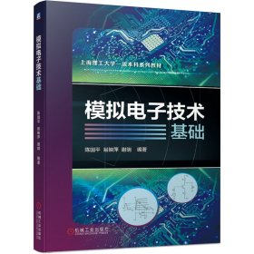 【正版新书】模拟电子技术基础