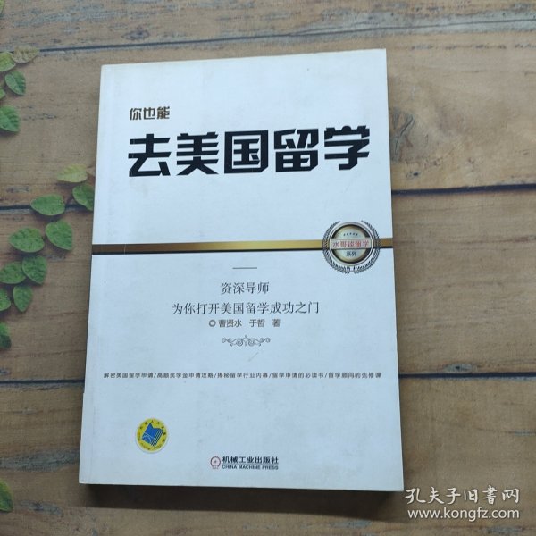 你也能去美国留学：资深导师为你打开美国留学成功之门