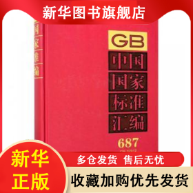 中国国家标准汇编(687)(GB32912)(2016年制定) 中国标准出版社编 9787506688291 中国标准出版社