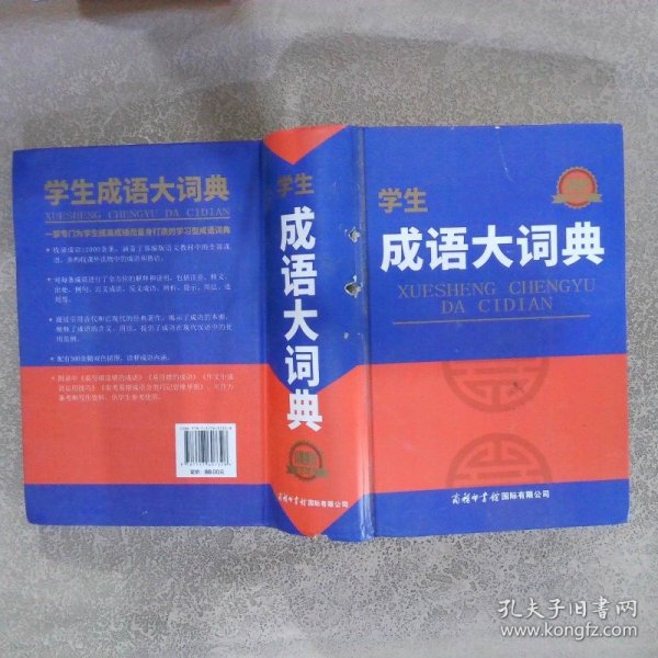 学生成语大词典（双色本）1.2万条 精装 超大开本 工具书小学初中高中提分考试专用词典