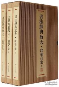 书法经典放大——铭刻合集（上、中、下三函共46册）