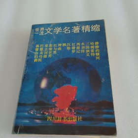 世界一流文学名著精缩