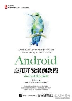 Android应用开发案例教程（AndroidStudio版）