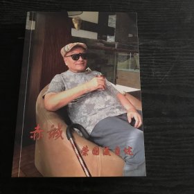 赤城 荣国浚自述