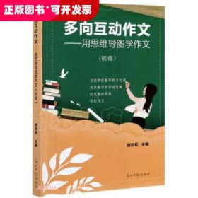 多向互动作文--用思维导图学作文(初级)