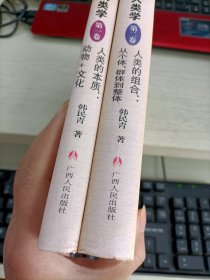 当代哲学人类学 第一卷 第二卷 第三卷 韩民青签名 三本合售