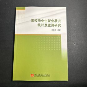 高校毕业生就业状况统计及监测研究  库存未阅！