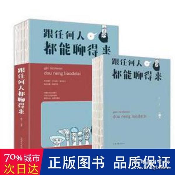 跟任何人都聊得来/人生金书