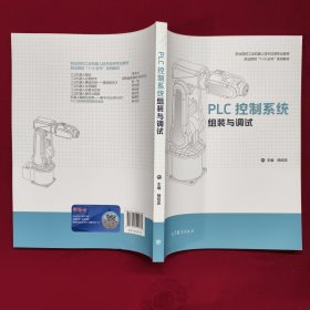 PLC控制系统组装与调试 正版新书 开电子发票 出版社有限公司 / 2021-09 / 平装