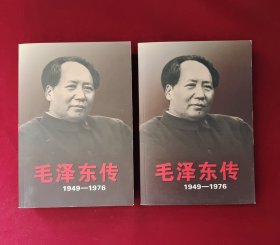 毛泽东传：1949-1976 上下卷 全二册