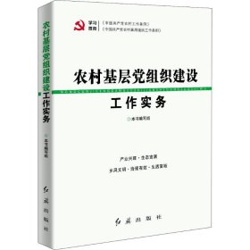 【正版】农村基层组织设工作实务