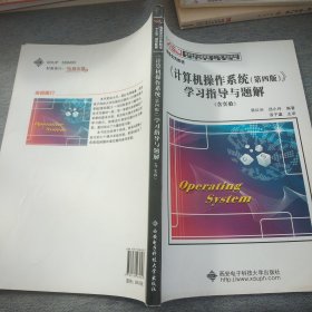 《计算机操作系统（第四版）》学习指导与题解（含实验）/高等学校计算机类“十二五”规划教材