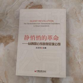 静悄悄的革命：—从跨国公司走向全球公司