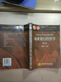 商业银行经营学