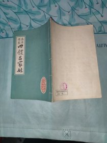 四体百家姓一真草隷篆