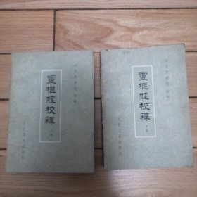 灵枢经校释 （上下）