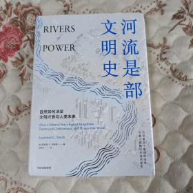河流是部文明史：《枪炮、病菌与钢铁》普利策奖得主贾雷德·戴蒙德、伊丽莎白·科尔伯特力荐