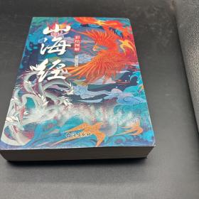 彩绘图解山海经