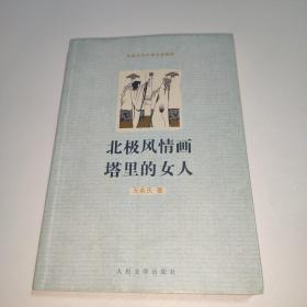 北极风情画 塔里的女人