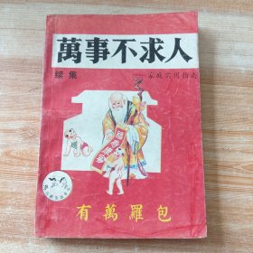 家庭实用指南：万事不求人（续集）