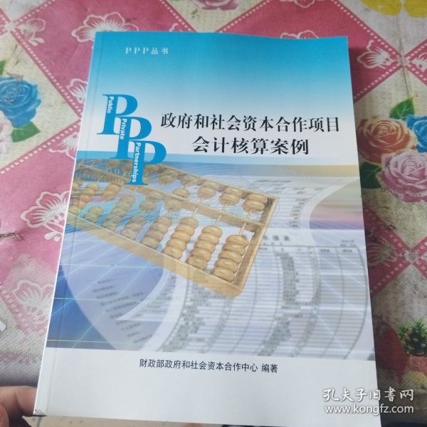 PPP丛书：政府和社会资本合作项目会计核算案例