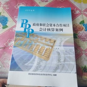 PPP丛书：政府和社会资本合作项目会计核算案例