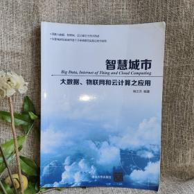 智慧城市：大数据、物联网和云计算之应用