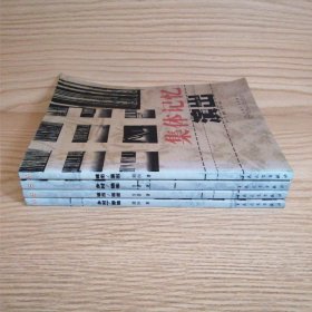 【4本合售】集体记忆：乡村野地、乡村锄禾、城市画皮、城市演出