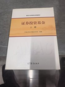 基金从业资格考试统编教材：证券投资基金