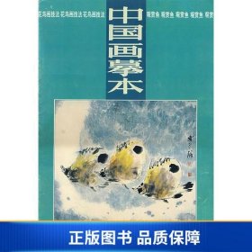 【正版新书】中国画摹本-花鸟画技法(4)-观赏鱼9787536211704