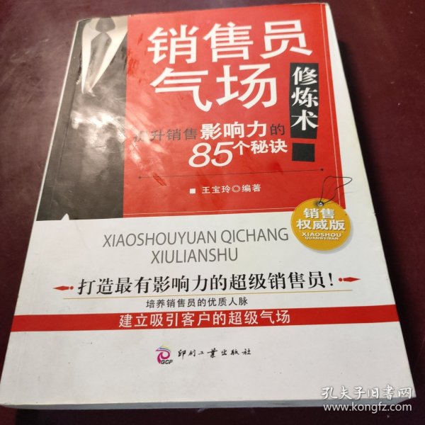 销售员气场修炼术：提升销售影响力的85个秘诀