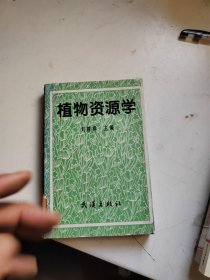 植物資源學