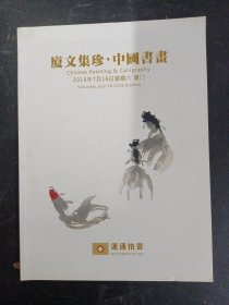 运通拍卖 厦文集珍拍卖会：中国书画 2016.7.16 杂志