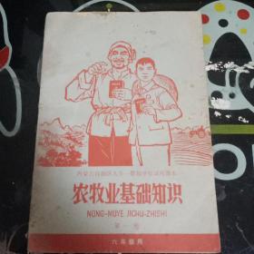 农牧业基础知识 内蒙古自治区九年一贯制学校试用课本第一册六年级用