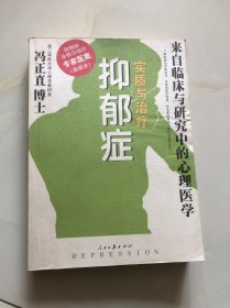 抑郁症实质与治疗