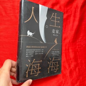 麦家：人生海海（茅盾文学奖得主麦家2019年强力之作）