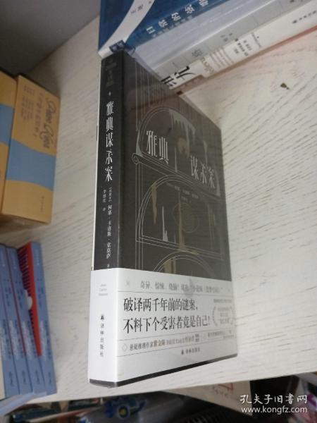 雅典谋杀案（奇异、惊悚、烧脑！一场翻译引发的惨案，堪称“小说版《盗梦空间》”！英国推理作家协会（CWA）“金匕首奖”作品）