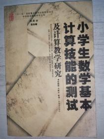 小学生数学计算技能测试及计算教学研究