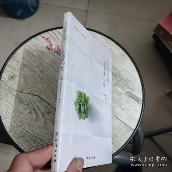 人活到极致，一定是素与简：从断舍离到极简主义，发现你的生活美学