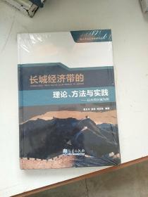 长城经济带的理论、方法与实践（精装）