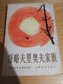 哥略夫里奥夫