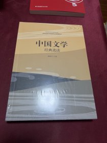 中国文学经典选读