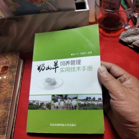 奶山羊饲养管理实用技术手册《小32开平装》