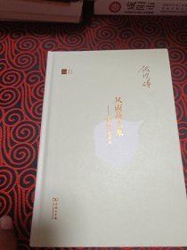 风雨故人来：钱理群谈读书