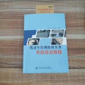 机动车检测维修实务考前培训教程