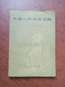 中医儿科临床浅解
