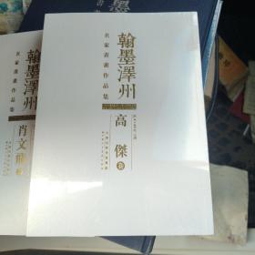 翰墨泽州  名家书画作品集    高杰卷